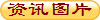 资讯图片